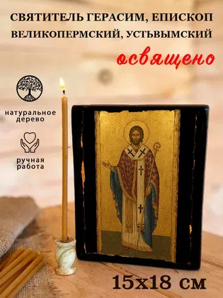 Герасим, епископ Великопермский, Устьвымский, святитель — фото 5