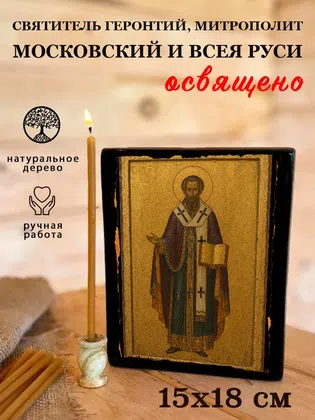 Геронтий, митрополит Московский и всея Руси, святитель — фото 5