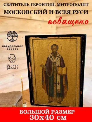 Геронтий, митрополит Московский и всея Руси, святитель — фото 7