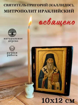 Григорий (Каллидос), митрополит Ираклийский, святитель — фото 3
