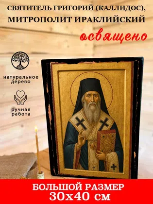 Григорий (Каллидос), митрополит Ираклийский, святитель — фото 7