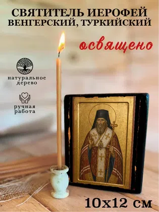 Иерофей Венгерский, Туркийский, святитель — фото 3