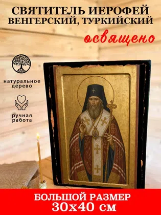 Иерофей Венгерский, Туркийский, святитель — фото 7