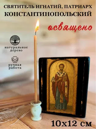 Игнатий, патриарх Константинопольский, святитель — фото 3