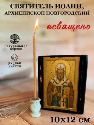Иоанн, архиепископ Новгородский, святитель — фото 3