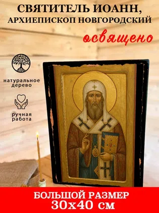 Иоанн, архиепископ Новгородский, святитель — фото 7