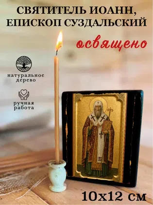 Иоанн, епископ Суздальский, святитель — фото 3