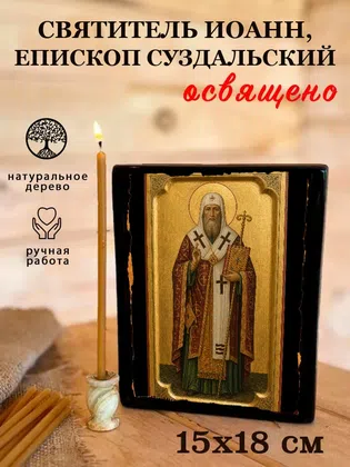 Иоанн, епископ Суздальский, святитель — фото 5