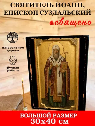 Иоанн, епископ Суздальский, святитель — фото 7