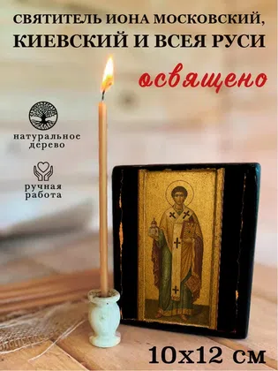 Иона Московский, Киевский и всея Руси, святитель — фото 3