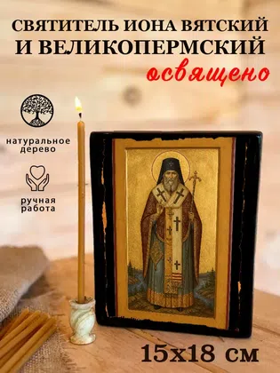 Иона Вятский и Великопермский, святитель — фото 5
