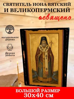 Иона Вятский и Великопермский, святитель — фото 7