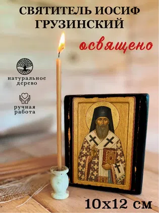Иосиф Грузинский, святитель — фото 3