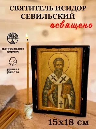 Исидор Севильский, святитель — фото 5