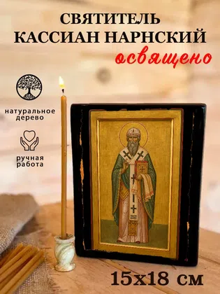 Кассиан Нарнский, святитель — фото 5