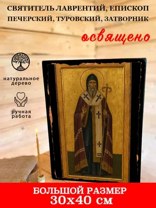 Лаврентий, епископ Печерский, Туровский, затворник, святитель — фото 7