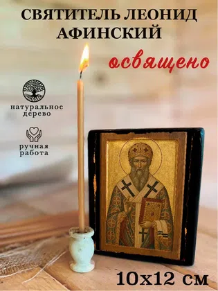 Леонид Афинский, святитель — фото 3