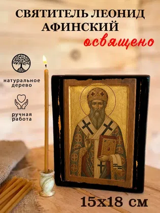Леонид Афинский, святитель — фото 5