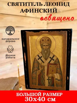 Леонид Афинский, святитель — фото 7