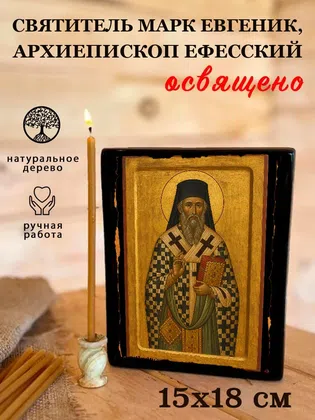 Марк Евгеник, архиепископ Ефесский, святитель — фото 5
