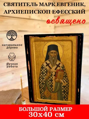 Марк Евгеник, архиепископ Ефесский, святитель — фото 7
