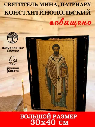 Мина, патриарх Константинопольский, святитель — фото 7