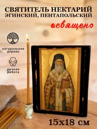 Нектарий Эгинский, Пентапольский, святитель — фото 5