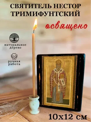 Нестор Тримифунтский, святитель — фото 3
