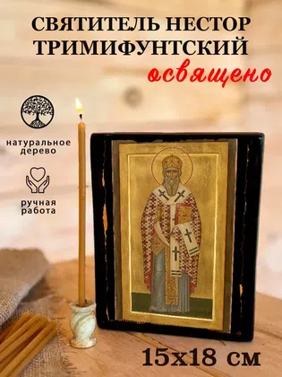 Нестор Тримифунтский, святитель — фото 5