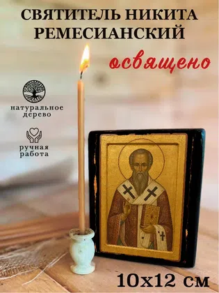 Никита Ремесианский, святитель — фото 3
