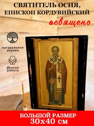 Осия, епископ Кордувийский, святитель — фото 7