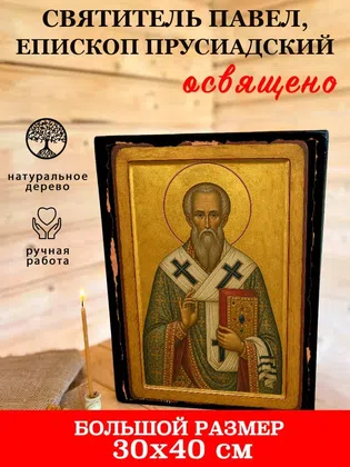 Павел, епископ Прусиадский, святитель — фото 7
