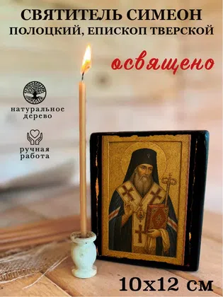 Симеон Полоцкий, епископ Тверской, святитель — фото 3