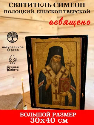 Симеон Полоцкий, епископ Тверской, святитель — фото 7