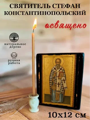 Стефан Константинопольский, святитель — фото 3