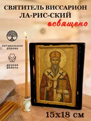 Виссарион Ла­рис­ский, святитель — фото 5