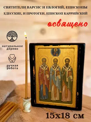 Святители Варсис и Евлогий, епископы Едесские, и Протоген, епископ Каррийский — фото 5