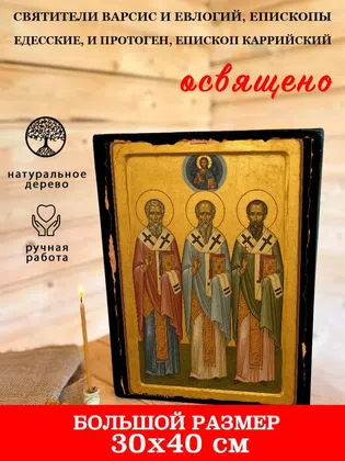 Святители Варсис и Евлогий, епископы Едесские, и Протоген, епископ Каррийский — фото 7
