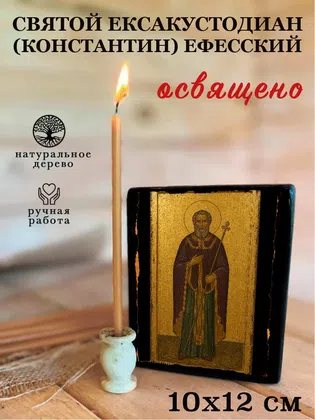Ексакустодиан (Константин) Ефесский, святой — фото 3
