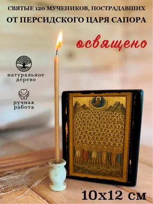Святые 120 мучеников, пострадавших от персидского царя Сапора — фото 3