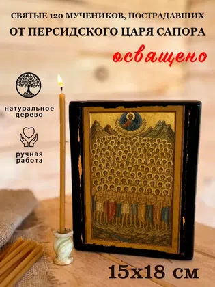 Святые 120 мучеников, пострадавших от персидского царя Сапора — фото 5