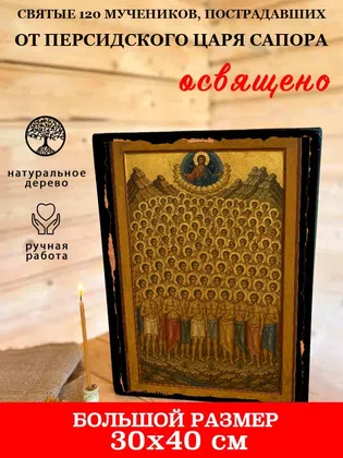 Святые 120 мучеников, пострадавших от персидского царя Сапора — фото 7