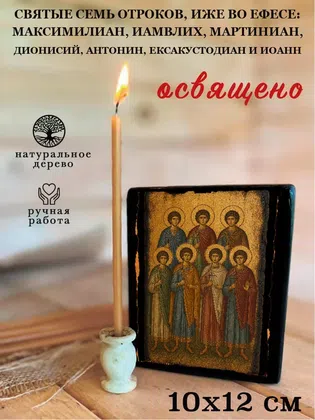 Святые семь отроков, иже во Ефесе: Максимилиан, Иамвлих, Мартиниан, Дионисий, Антонин, Ексакустодиан и Иоанн — фото 3