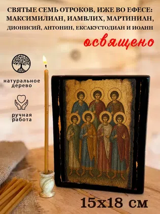 Святые семь отроков, иже во Ефесе: Максимилиан, Иамвлих, Мартиниан, Дионисий, Антонин, Ексакустодиан и Иоанн — фото 5