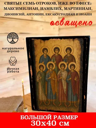 Святые семь отроков, иже во Ефесе: Максимилиан, Иамвлих, Мартиниан, Дионисий, Антонин, Ексакустодиан и Иоанн — фото 7