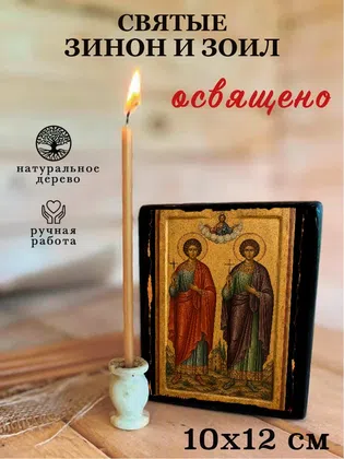 Святые Зинон и Зоил — фото 3