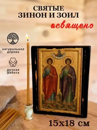 Святые Зинон и Зоил — фото 5