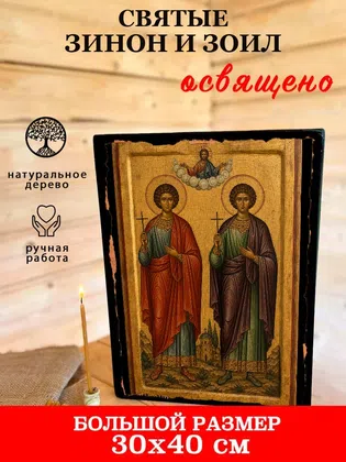 Святые Зинон и Зоил — фото 7