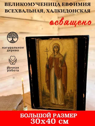 Евфимия Всехвальная, Халкидонская, великомученица — фото 7