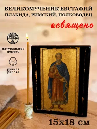 Евстафий Плакида, Римский, полководец, великомученик — фото 5